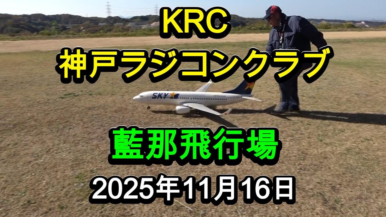 2025年11月16日　神戸ラジコンクラブの様子