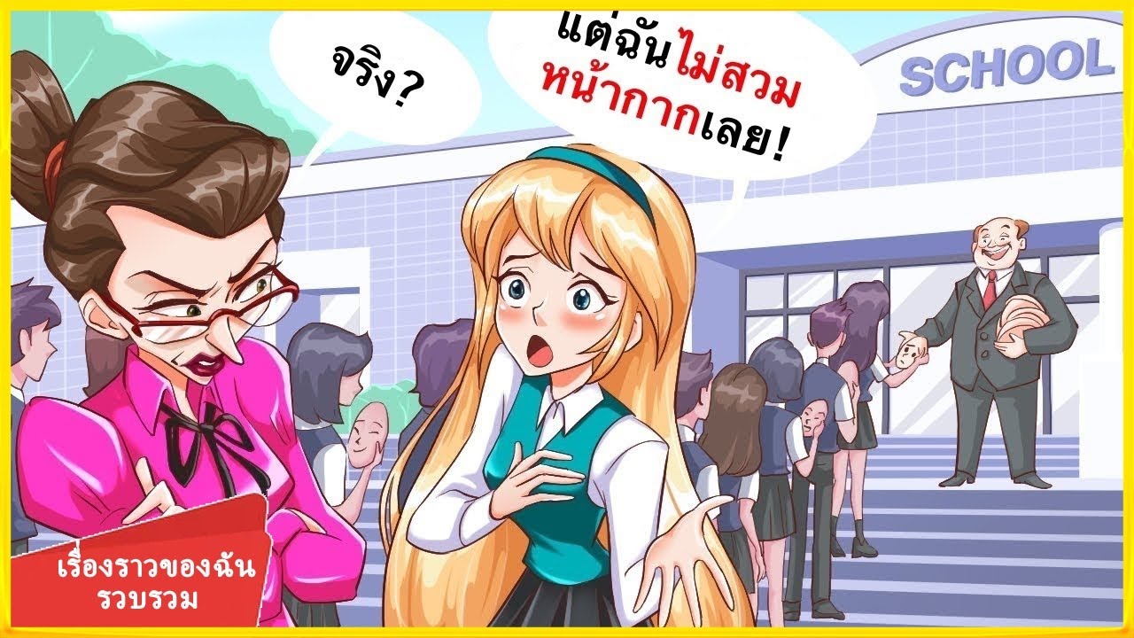 ไม่อนุญาตให้ใช้ใบหน้าปลอมในโรงเรียนของฉัน | รวบรวมเรื่องราวของฉัน
