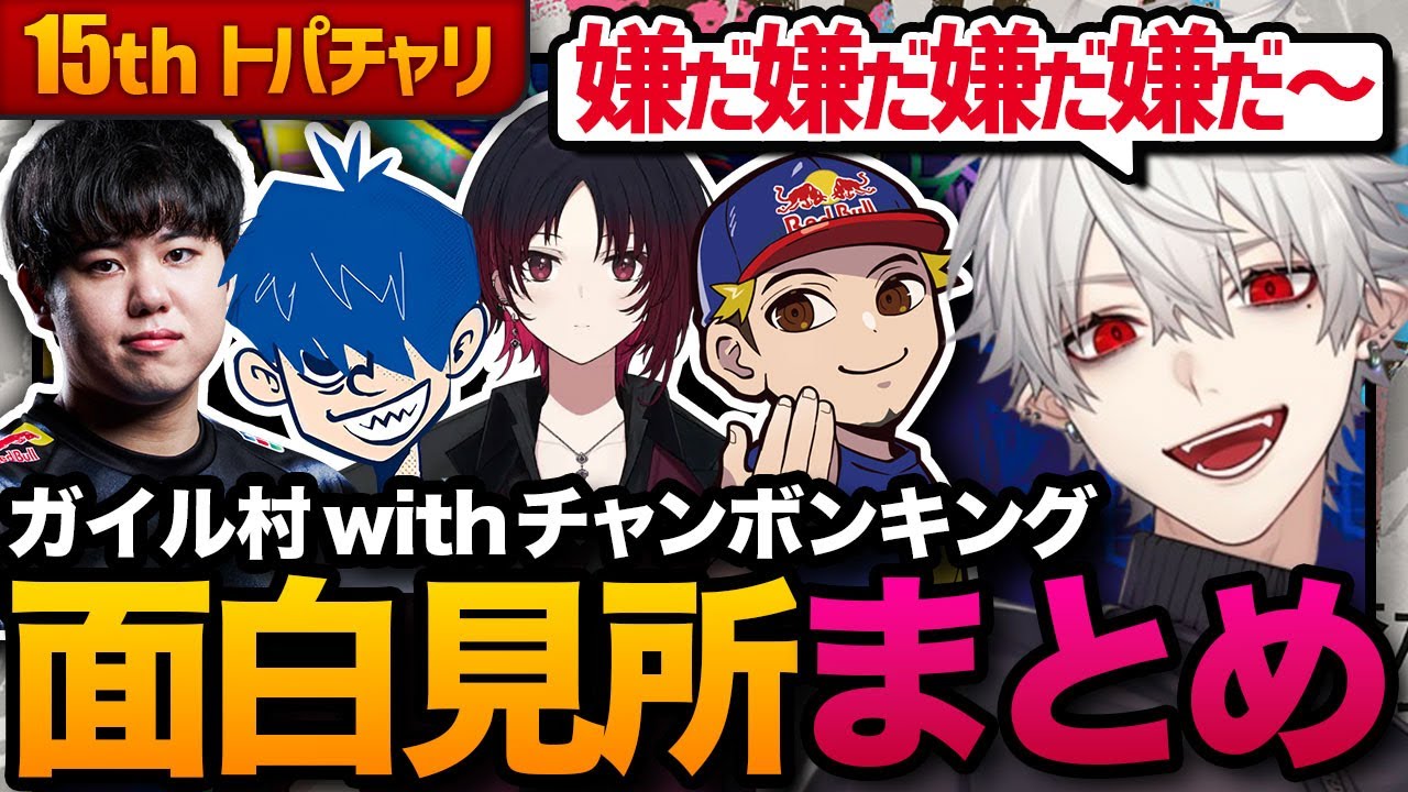 【面白まとめ】　トパチャリ15th 最高のメンバーで挑み大活躍する葛葉たちの面白場面まとめ　【葛葉／にじさんじ／切り抜き／ボンちゃん／ひぐち／ドンピシャ／如月れん】【スト6】