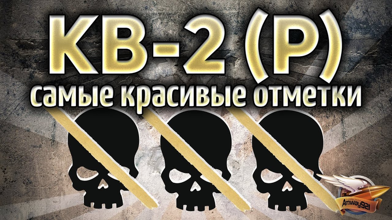 КВ-2 (Р) - Три самых красивых отметки в игре - Часть 1