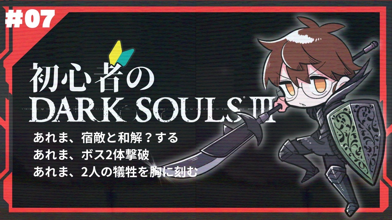 【完全初見】初心者のDARKSOULⅢ【07】