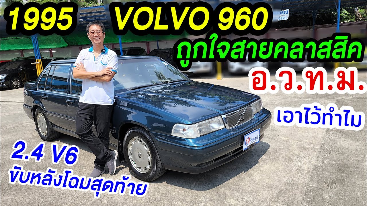 รีวิว 1995 Volvo 960 2.4 Auto ขับหลังตัวสุดท้าย รถบ้านมือเดียว 27ปี เดิมๆทั้งคัน สายคลาสสิค ห้ามพลาด