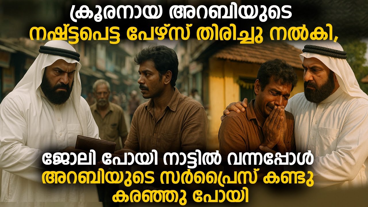ക്രൂരനായ അറബിയുടെ പേഴ്സ് തിരിച്ചുകൊടുത്തു,  നാട്ടിൽ വന്നപ്പോൾ അറബിയുടെ സർപ്രൈസ് കണ്ടു  ഞെട്ടി