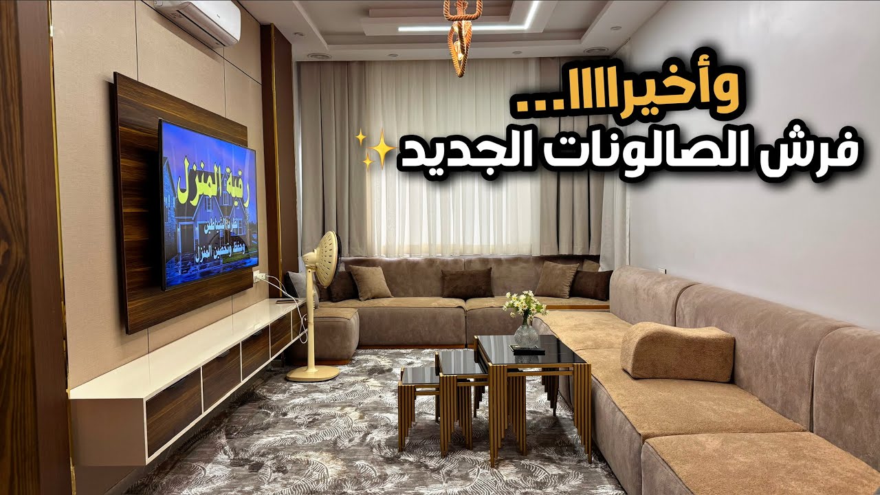 وأخيرا فرش البيت النهائي🔥والانتقال الى منزل بيت العمر..