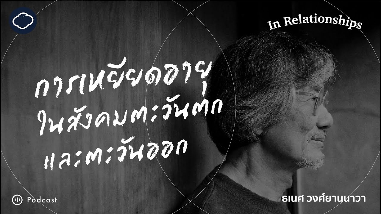 In Relationships | SS 2 EP. 05 | ความแตกต่างของการเหยียดอายุในสังคมโลกตะวันตกและโลกตะวันออก