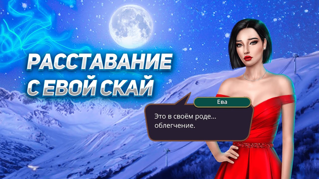 💙 Расставание с Евой в Финале 💔 - ЯОНТ 11 серия 3 сезон- Клуб Романтики