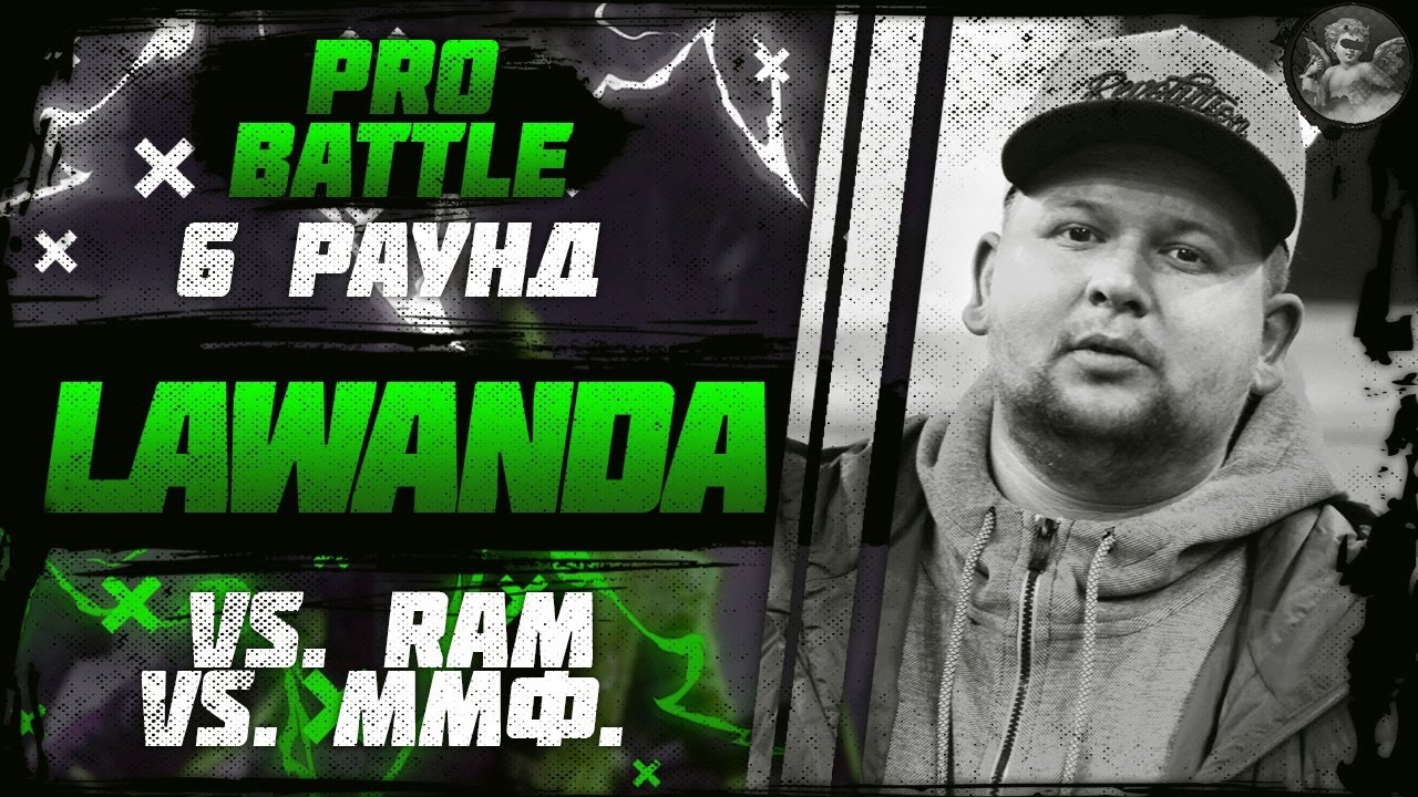 Lawanda - При загадочных обстоятельствах (vs. RAM vs. ММФ.) [6 раунд PRO BATTLE]