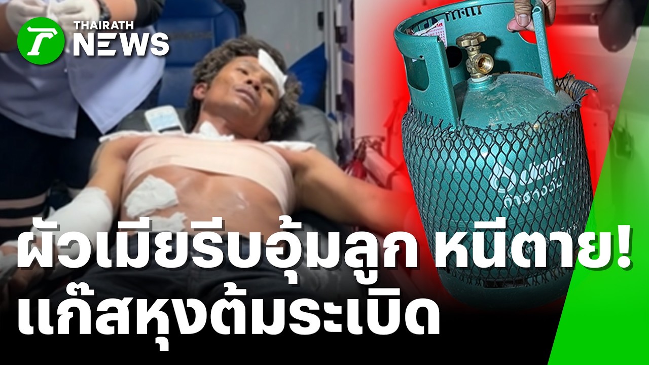 แก๊สหุงต้มระเบิด ผัวเมียรีบอุ้มลูก หนีตาย | 12 ก.พ. 69 | ข่าวเช้าหัวเขียว