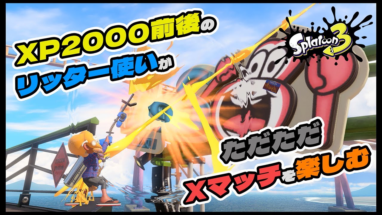 アプデ後の強化リッター[スプラトゥーン3]