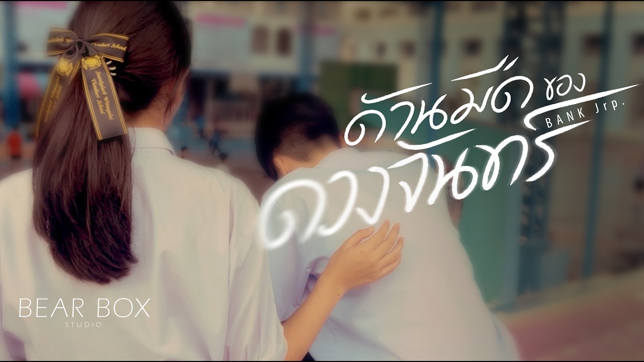 ด้านมืดของดวงจันทร์ Bank Jrp. Official MV