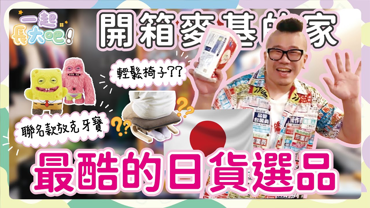 【一起長大吧！#8】麥基的台味最濃日貨屋！開箱最酷超ㄎㄧㄤ選品｜經紀人改當主持小瑋單飛直擊像廟的家？