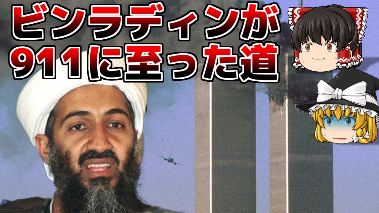 【ゆっくり解説】ビンラディンが911に至る道を考えてみた