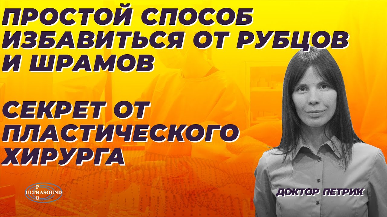 Простой способ избавиться от рубцов и шрамов. Секрет от пластического хирурга.