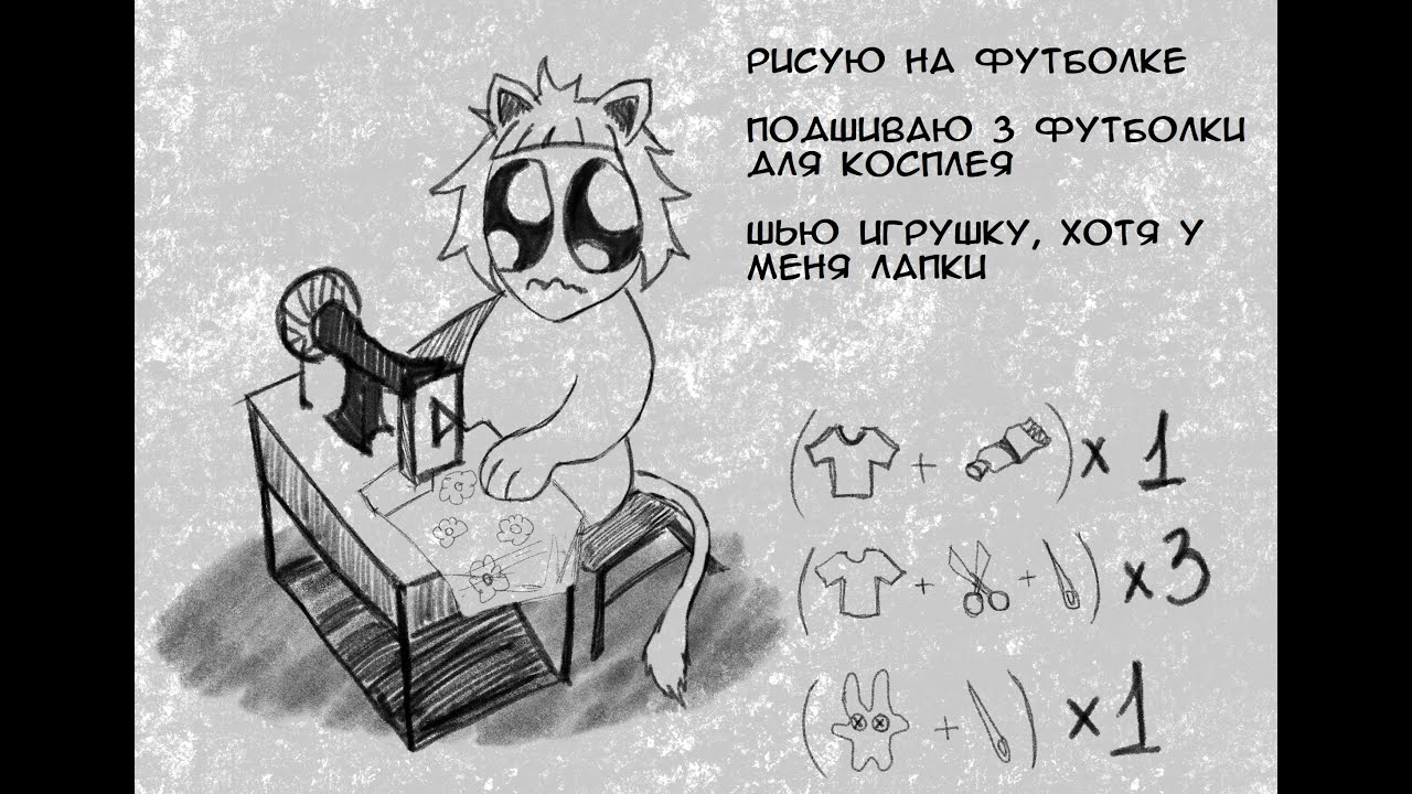 Рисую, шью и болтаю, хотя у меня лапки