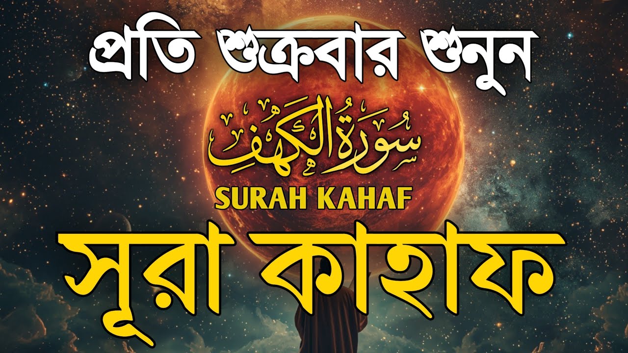 (শুক্রবারের সেরা আমল ২০২৬ )। আবেগময় কণ্ঠে তেলাওয়াত সুরা কাহফ । SURAH AL KAHF الكهف by Alaa Aqel