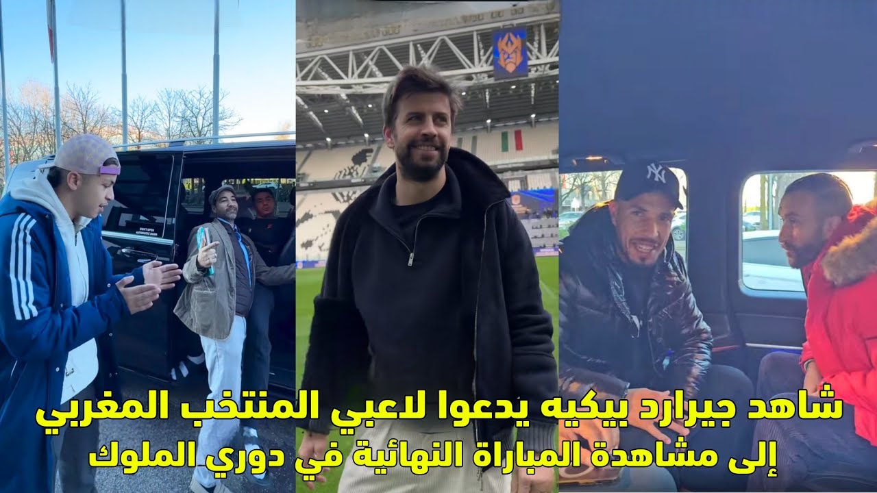 شاهد جيرارد بيكيه يدعوا لاعبي المنتخب المغربي إلى مشاهدة المباراة النهائية لدوري الملوك 😱