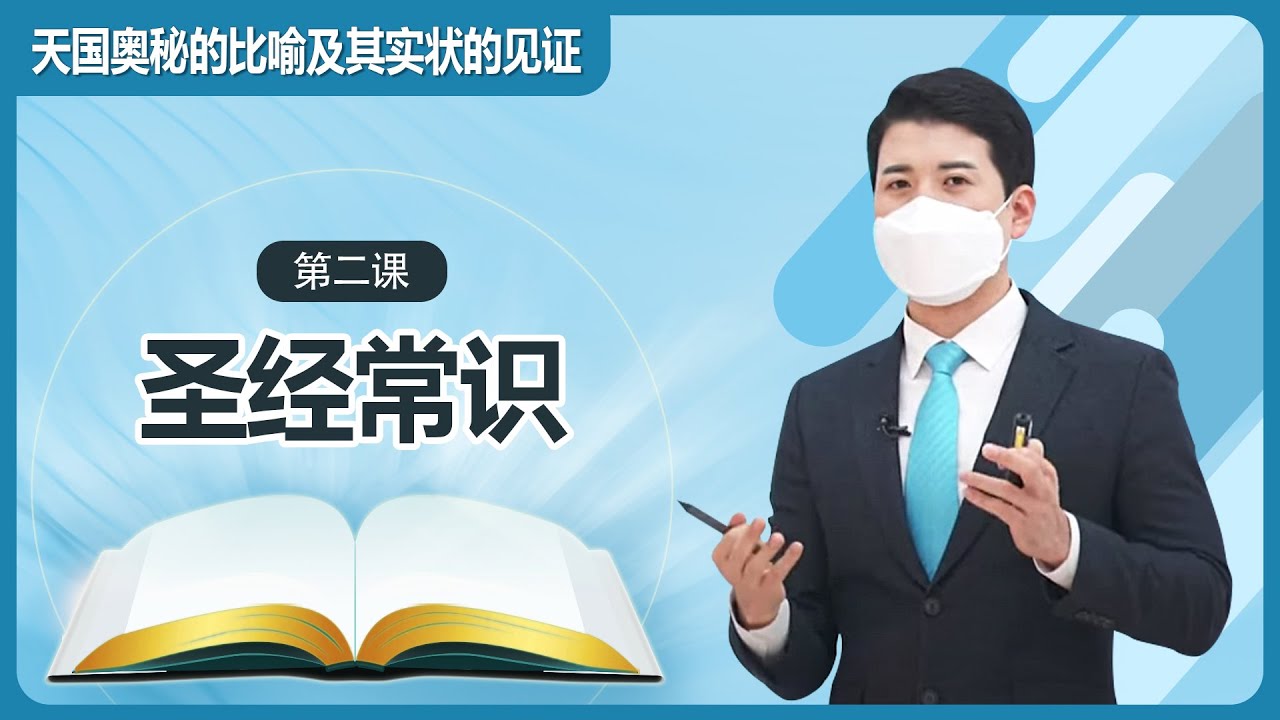 [第2课] 圣经常识 | 天国奥秘的比喻及其实状的见证