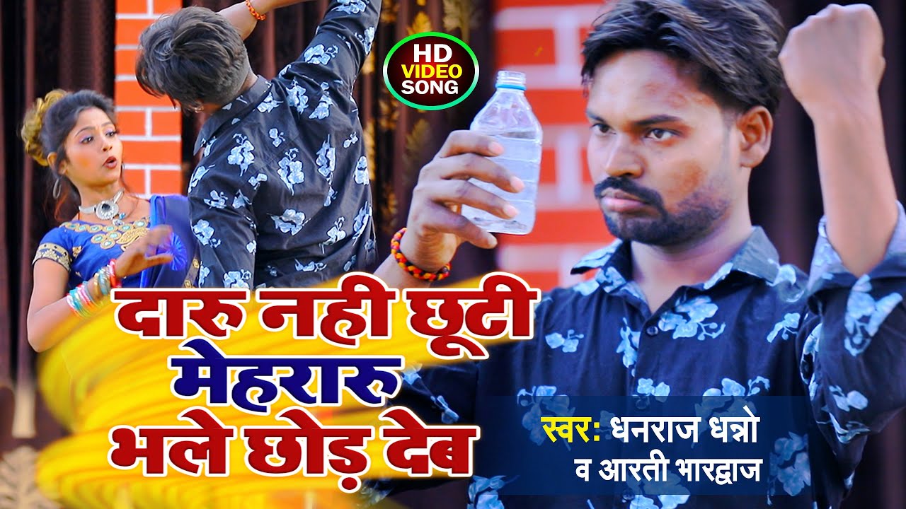 #Dhobi geet - दारू नाही छुटी मेहरारू भले छोड़ देब ll Dhanraj Dhanno & Aarthi Bhardwaj l New Geet 2021