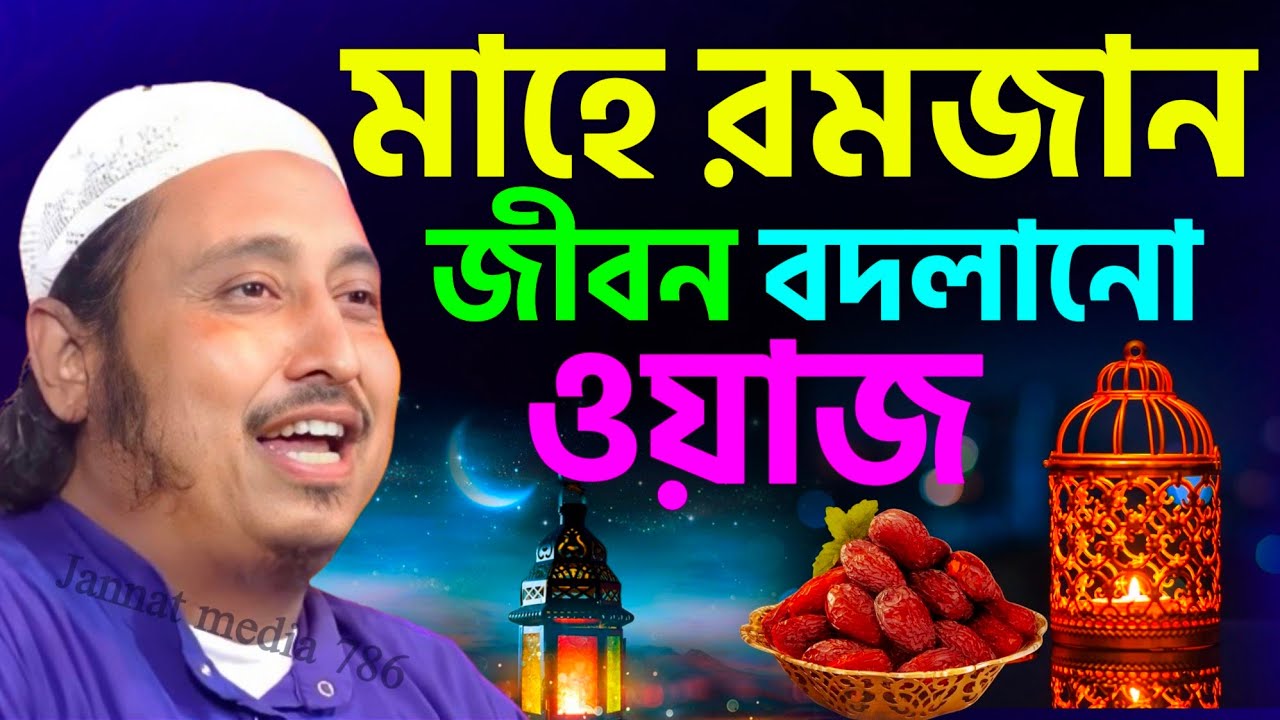 রমজান মাসের স্পেশাল জলসা 2026 #yasin saheb Waz┇Qari Yasin Ali Waz┇ইয়াসিন সাহেব ওয়াজ┇bangla waz