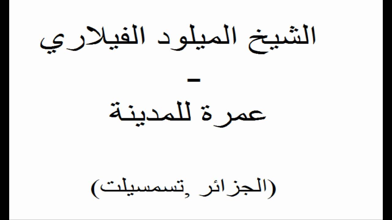 Cheikh el Miloud el Fialari- Qissat el Omra   الشيخ الميلود - قصة العمرة
