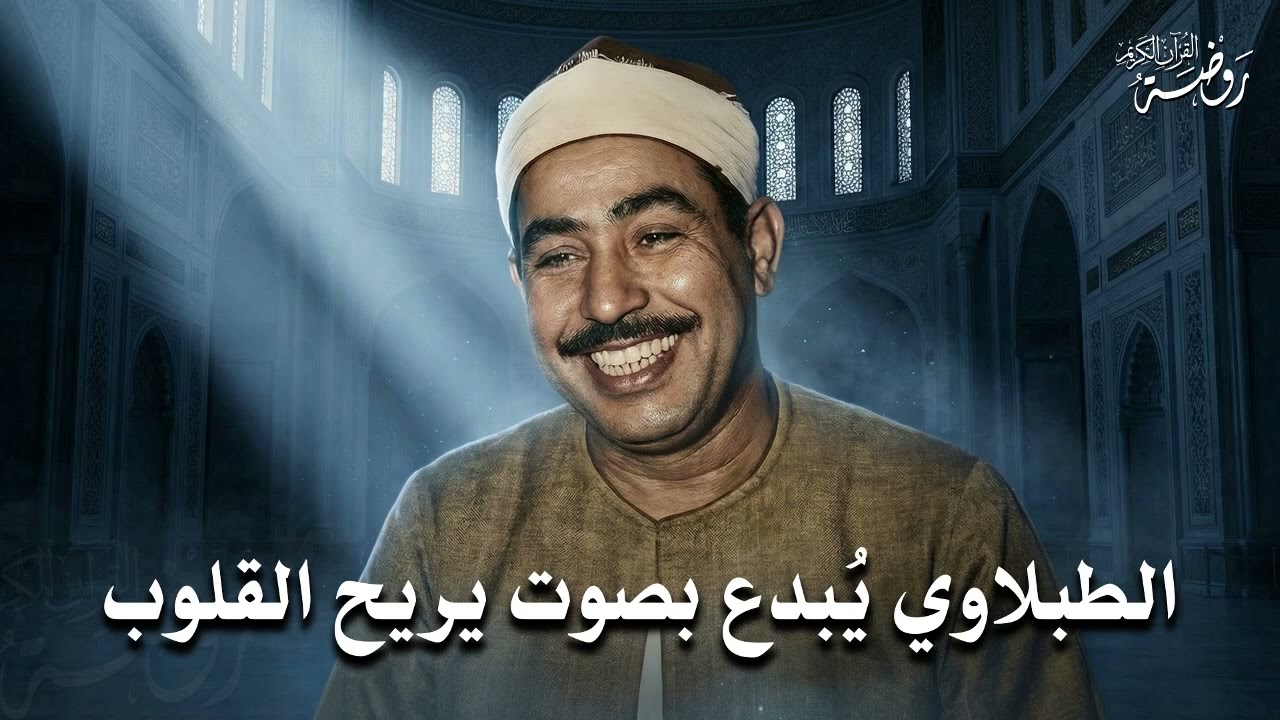 السلطان يبدع ويتألق ♡ من روائع الشيخ محمد محمود الطبلاوي   جودة فائقة ᴴᴰ
