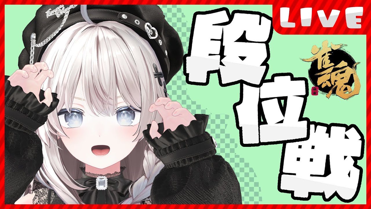 【 #雀魂 /段位戦】ちょっとだけでも見ていってもらえませんか？【 #猫神めたも 】