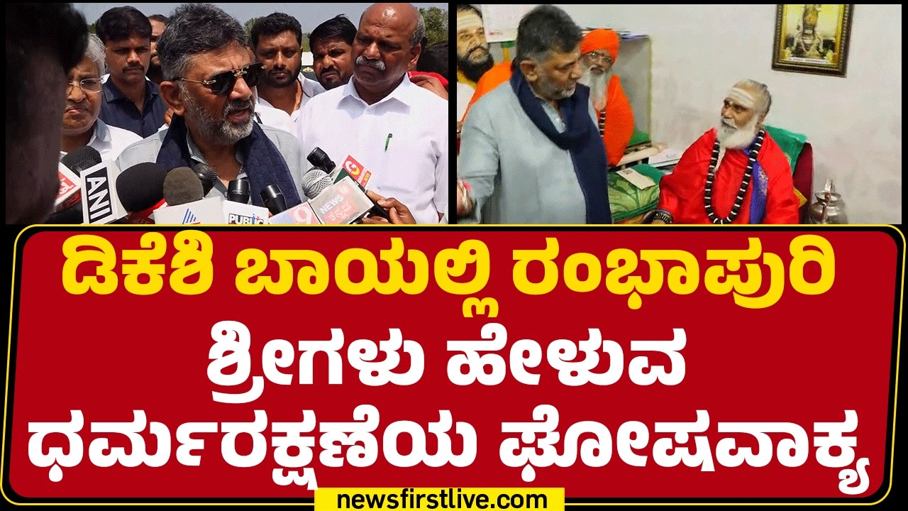 DCM DK Shivakumar : ಮಾನವ ಧರ್ಮಕ್ಕೆ ಜಯವಾಗಲಿ, ಧರ್ಮದಿಂದಲೇ ವಿಶ್ವಕ್ಕೆ ಶಾಂತಿ..| Renukacharya Jayanti