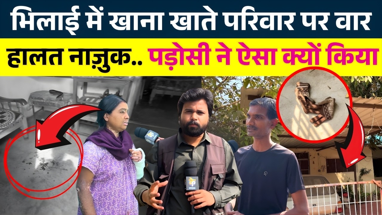 Bhilai में खाना खाते परिवार पर वार हालत नाज़ुक.. पड़ोसी ने ऐसा क्यों किया ||Seemant Kashyap||KP News
