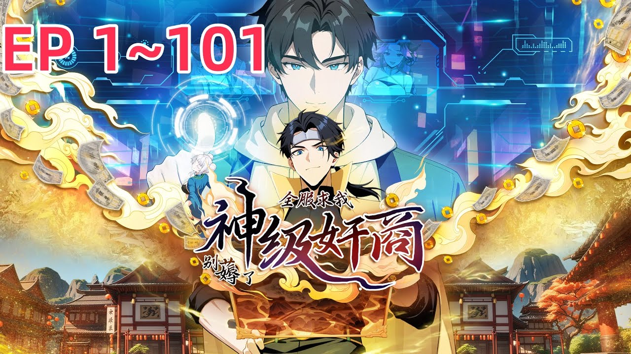 【最新合集】《神级奸商：全服求我别薅了 》EP 1~101 |  男主角林风带着前世的记忆，进入全球首款潜入式虚拟现实游戏&ldquo;天下&rdquo;，转职唯一隐藏职业&ldquo;奸商&rdquo;！为救母病，他立誓七日狂赚50万。