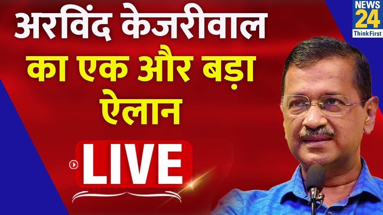 Live: Arvind Kejriwal ने Launch की Aam Aadmi Party की Student Wing (ASAP) Live | Delhi