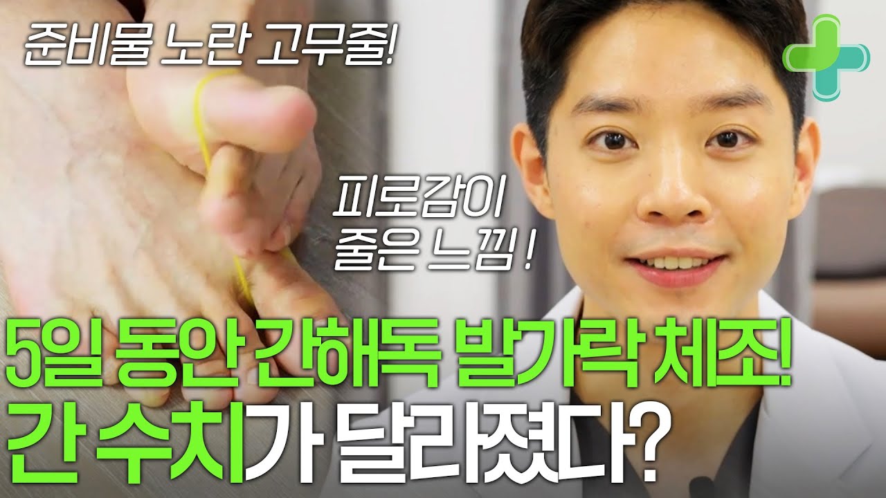 간 해독에 도움되는 발가락 체조! 5일 간 매일 해봤을 때 달라진 점이 있을까?