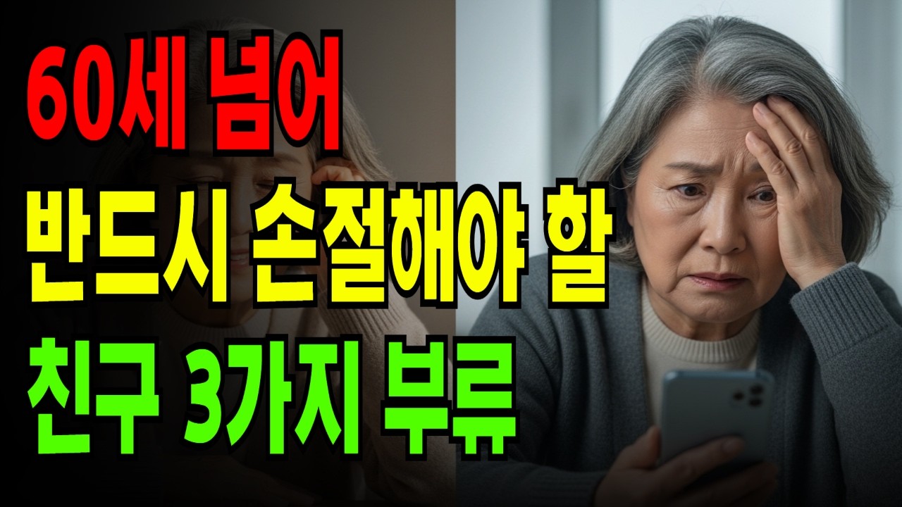 60세 넘어 반드시 손절해야 할 친구 3가지 부류