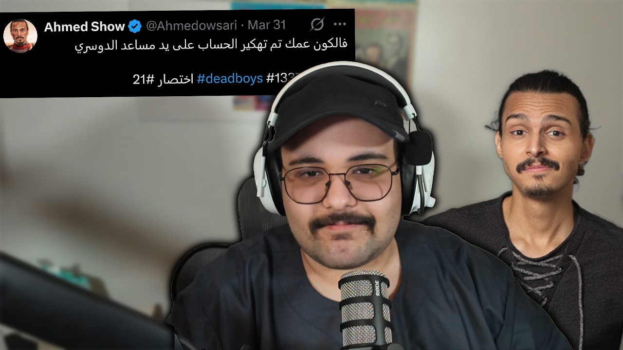 كيف تهكر احمد شو..؟!