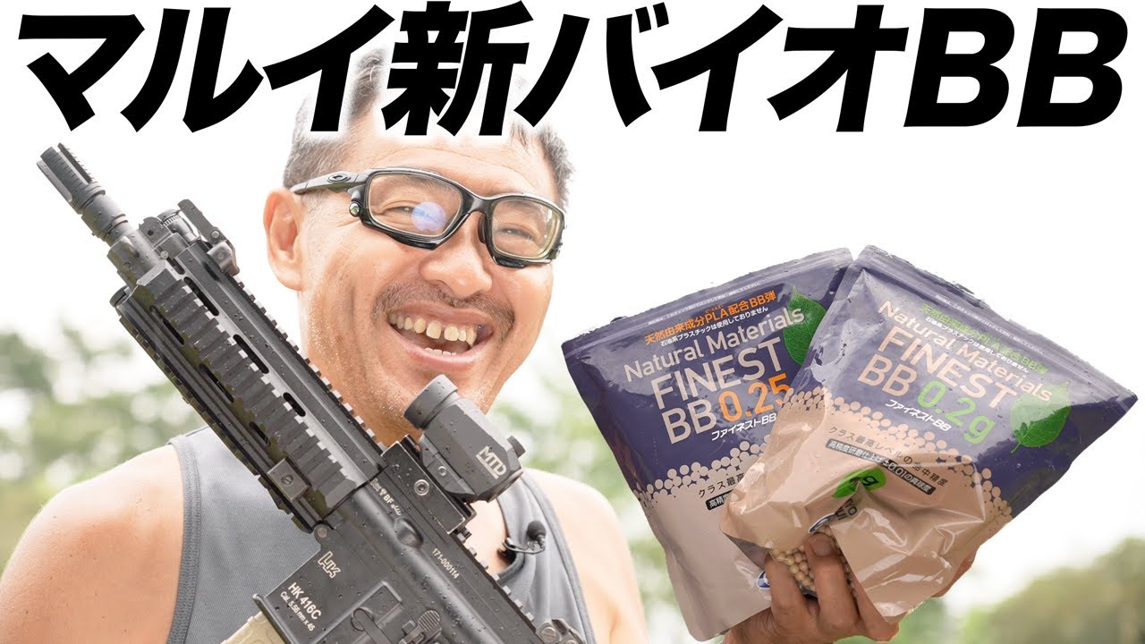 新バイオBB弾 東京マルイ ファイネストBB 0.2g弾 0.25g弾 ハイキャパと次世代電動ガン で BB弾レビュー