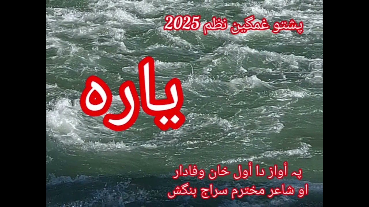 😭 پشتو  ناوے   کلام ۔۔۔اوس بہ دے خاورے وی ھاڈونہ یارہ۔۔۔او پہ آواز دا اول خان وفادار 😭