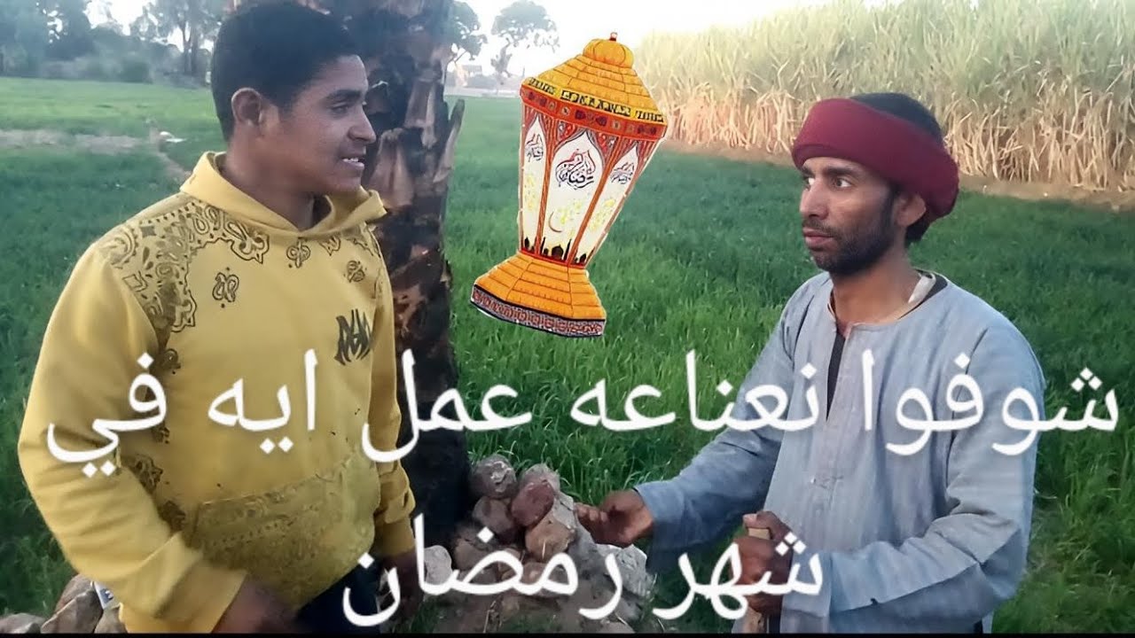 اضحك مع  حمو شو في رمضان🌛⭐🌟🌟