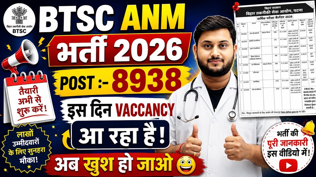 BTSC ANM Vacancy 2026 🔥 8938 पोस्ट Confirm | तैयारी अभी से शुरू करो
