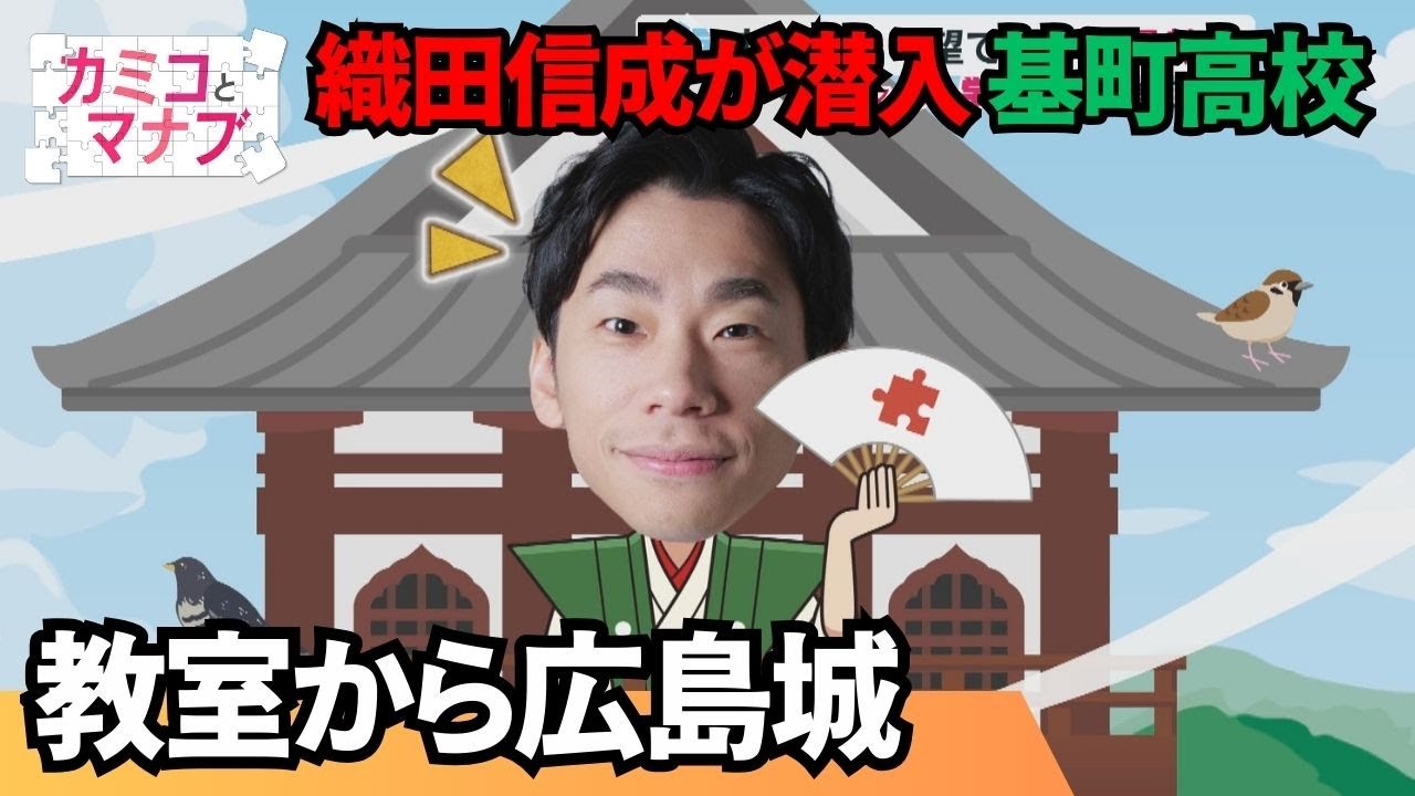 【織田信成が潜入】基町高校 カミコとマナブ的学校へ行こう!#6｜ピタニュー特集