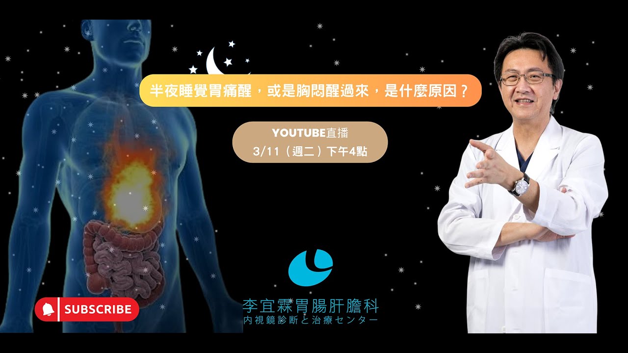 ｜直播｜半夜睡覺胃痛醒，或是胸悶醒過來，是什麼原因？｜腸胃霖負擔｜
