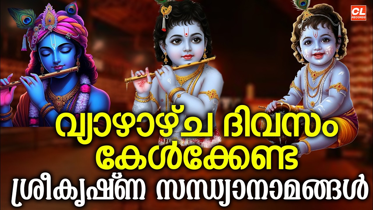 വ്യാഴാഴ്ച ദിവസം കേൾക്കേണ്ട മഹാവിഷ്ണു സന്ധ്യാനാമങ്ങൾ | sreekrishna Sandhyanamam | Hindu devotional