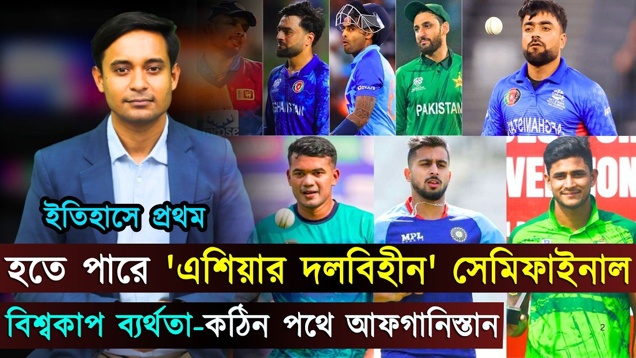 ইতিহাসে প্রথমবার হতে পারে 'এশিয়ার দলবিহীন' সেমিফাইনাল | Jago Sports