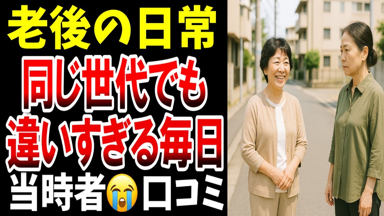 【日常の違い】“老後はみんな同じ”だと思っていた現実、シニアの口コミ２０選紹介します