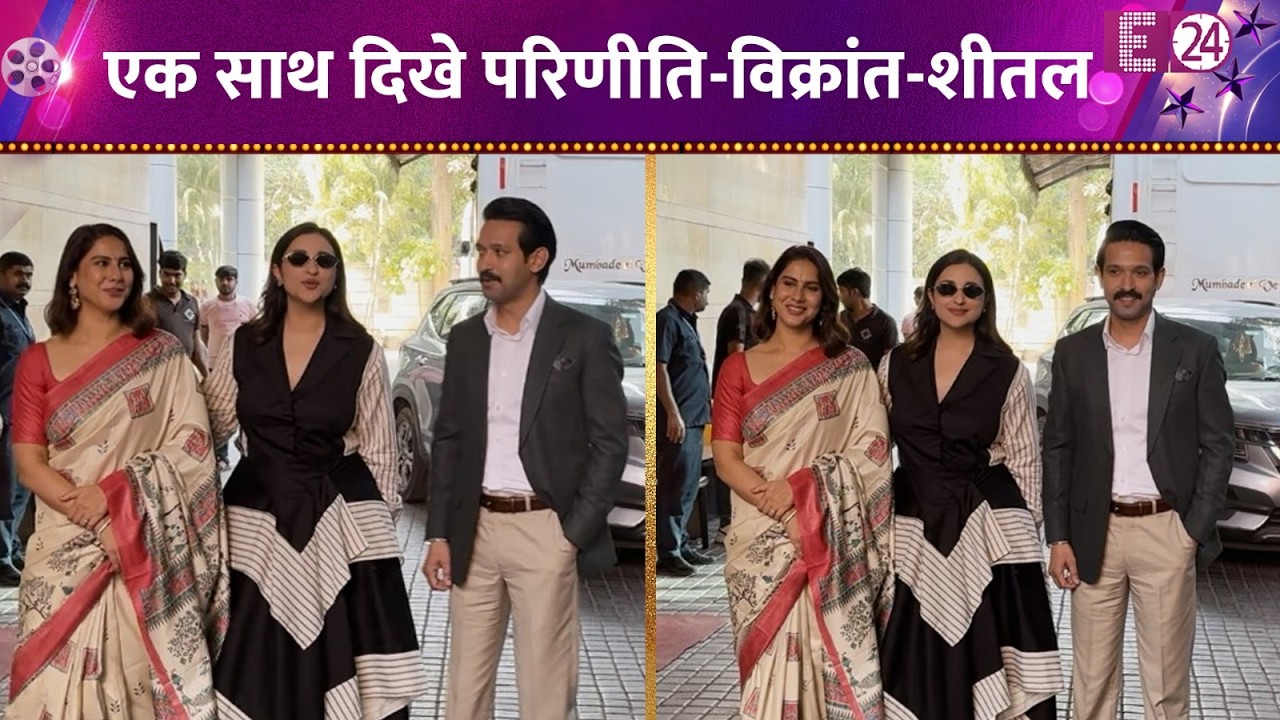 एक साथ स्पॉट हुए Parineeti Chopra, Vikrant Massey और Sheetal Thakur, फैंस हुए खुश