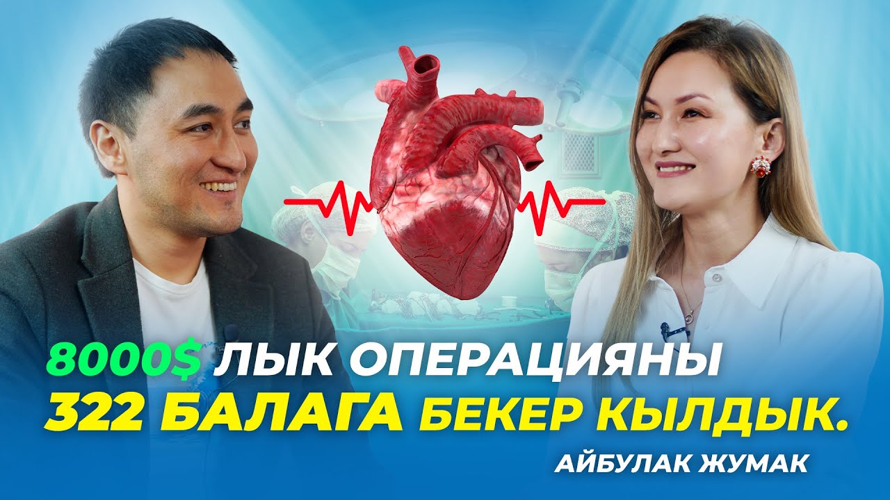 8000$ ЛЫК ОПЕРАЦИЯНЫ 322 БАЛАГА БЕКЕР КЫЛДЫК | АЙБУЛАК ЖУМАК | МИРЗАМАТОВ ВЛОГ