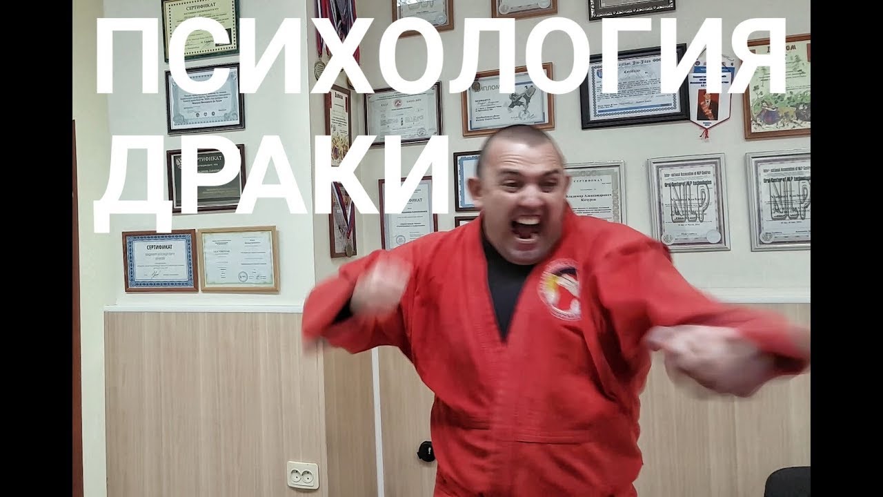 Психологическая подготовка к драке  Методика спецназа