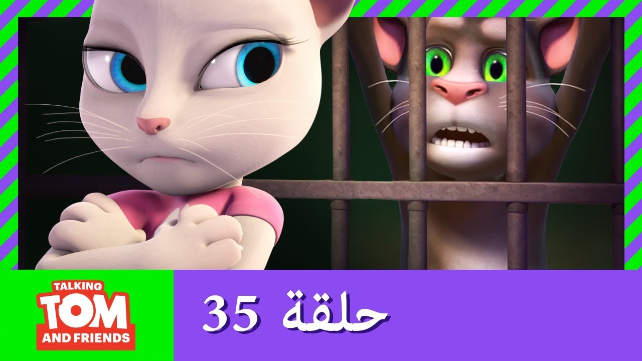 زر توم المتكلم والأصدقاء - أصدقاء للأبد (حلقة 35)