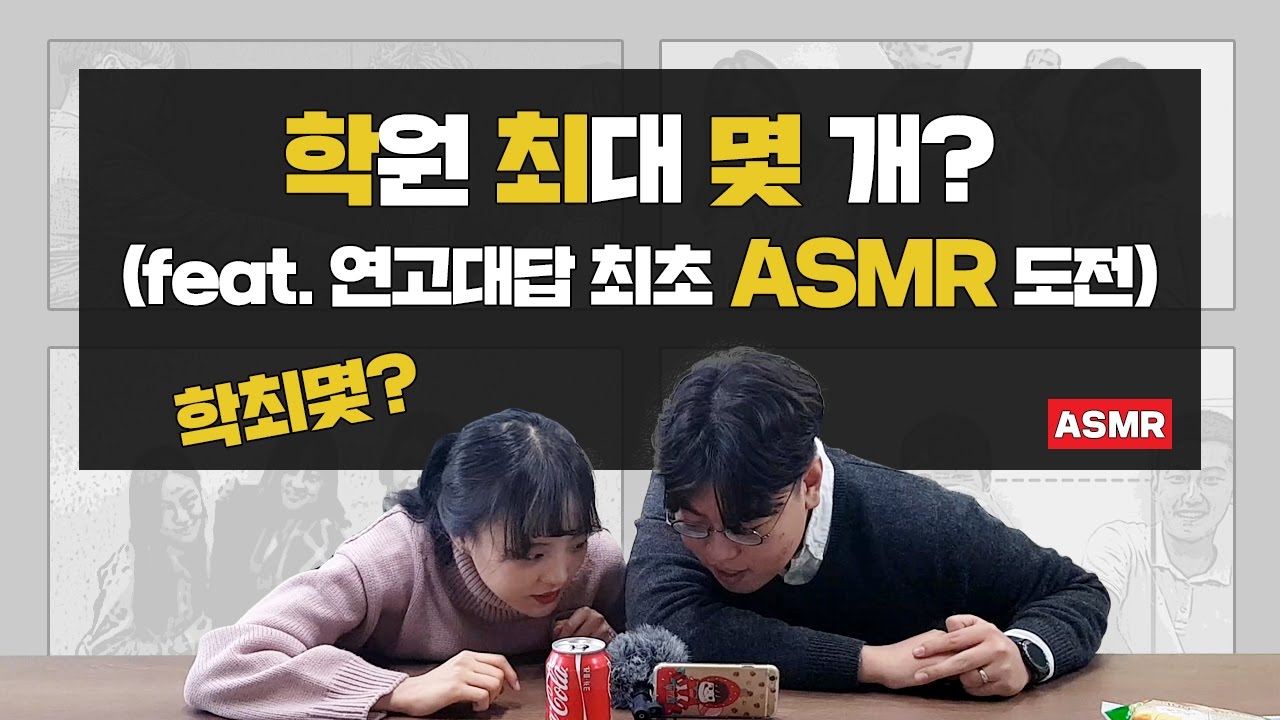 [연고대답] #19.구독자 20000명 돌파 기념 첫! ASMR 도전! | 연세대학교, 고려대학교 | 연고티비