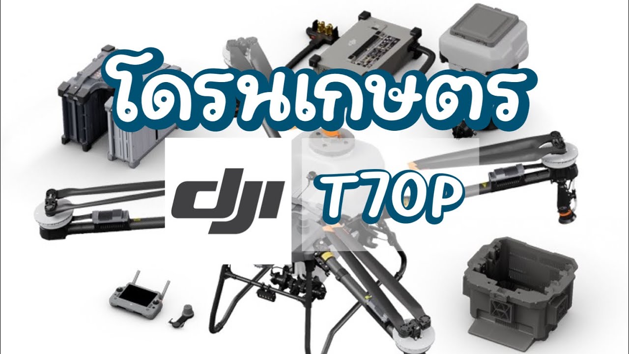 โดรนเกษตร Dji T70p สอบถามสั่งจองได้ที่ร้านโดรนเกษตร จัมโบ้เอ กำแพงเพชร 094-227-2702
