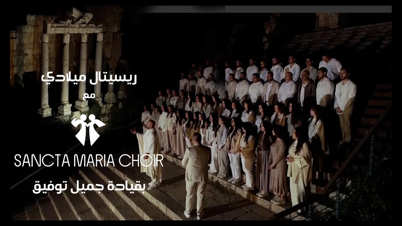 CHRISTMAS CONCERT 2025 - BAALBEK - SANCTA MARIA CHOIR / ريسيتال ميلادي - جوقة سانتا ماريا - بعلبك