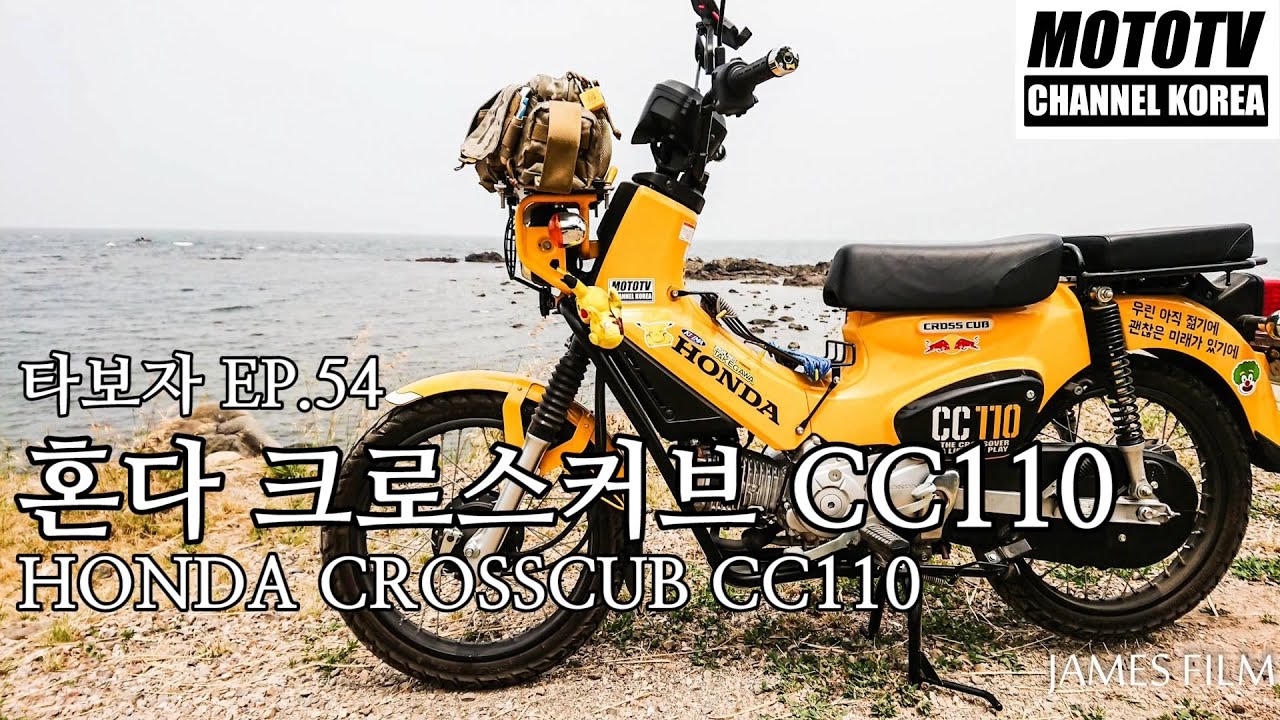 [모토티비]타보자 Ep54 HONDA 혼다 크로스커브 cc110 crosscub 리뷰 review 시승